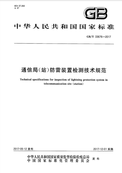 通信局(站)防雷裝置檢測技術規范
