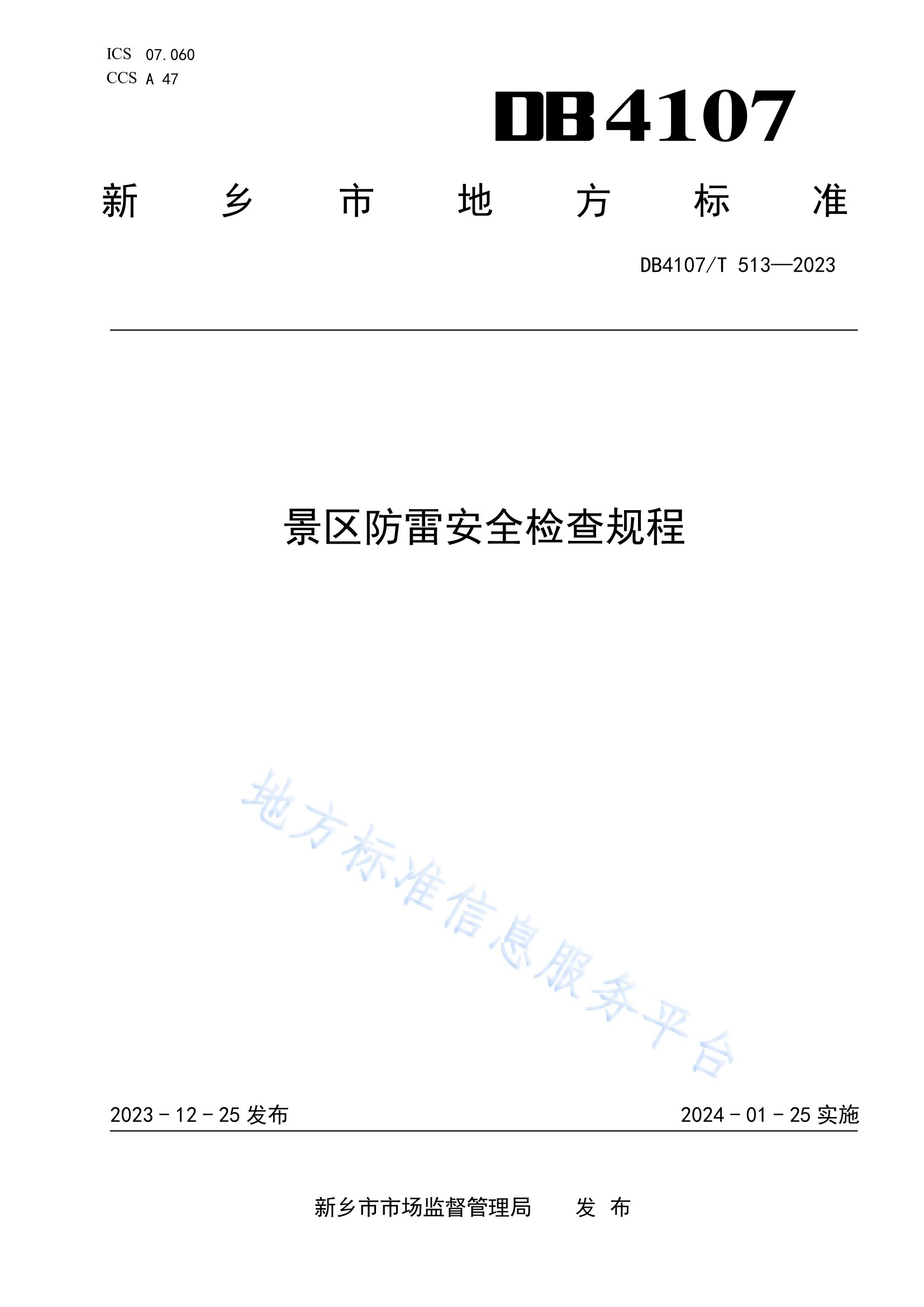 新鄉市地方標準《景區防雷安全檢查規程》