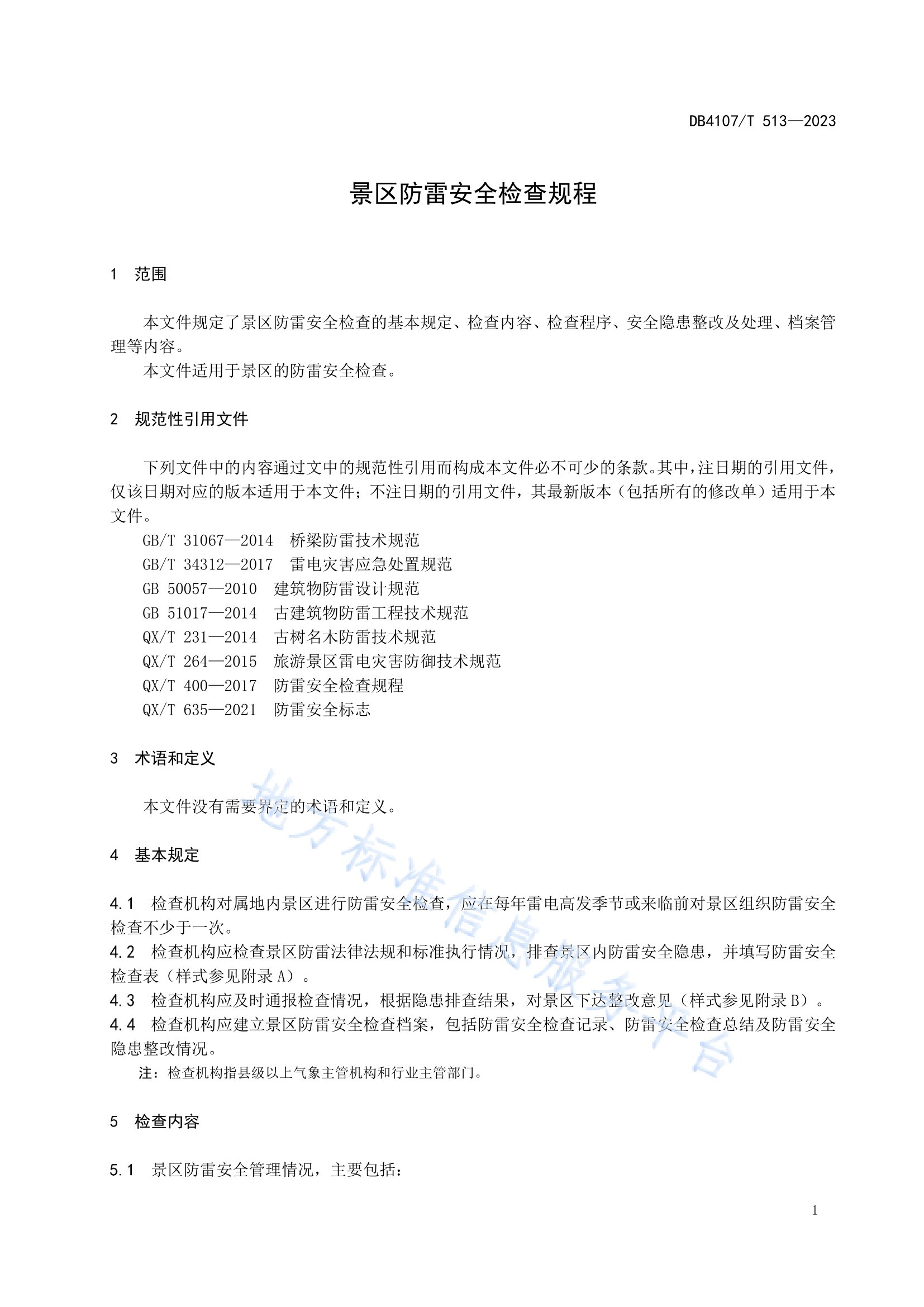 新鄉市地方標準《景區防雷安全檢查規程》