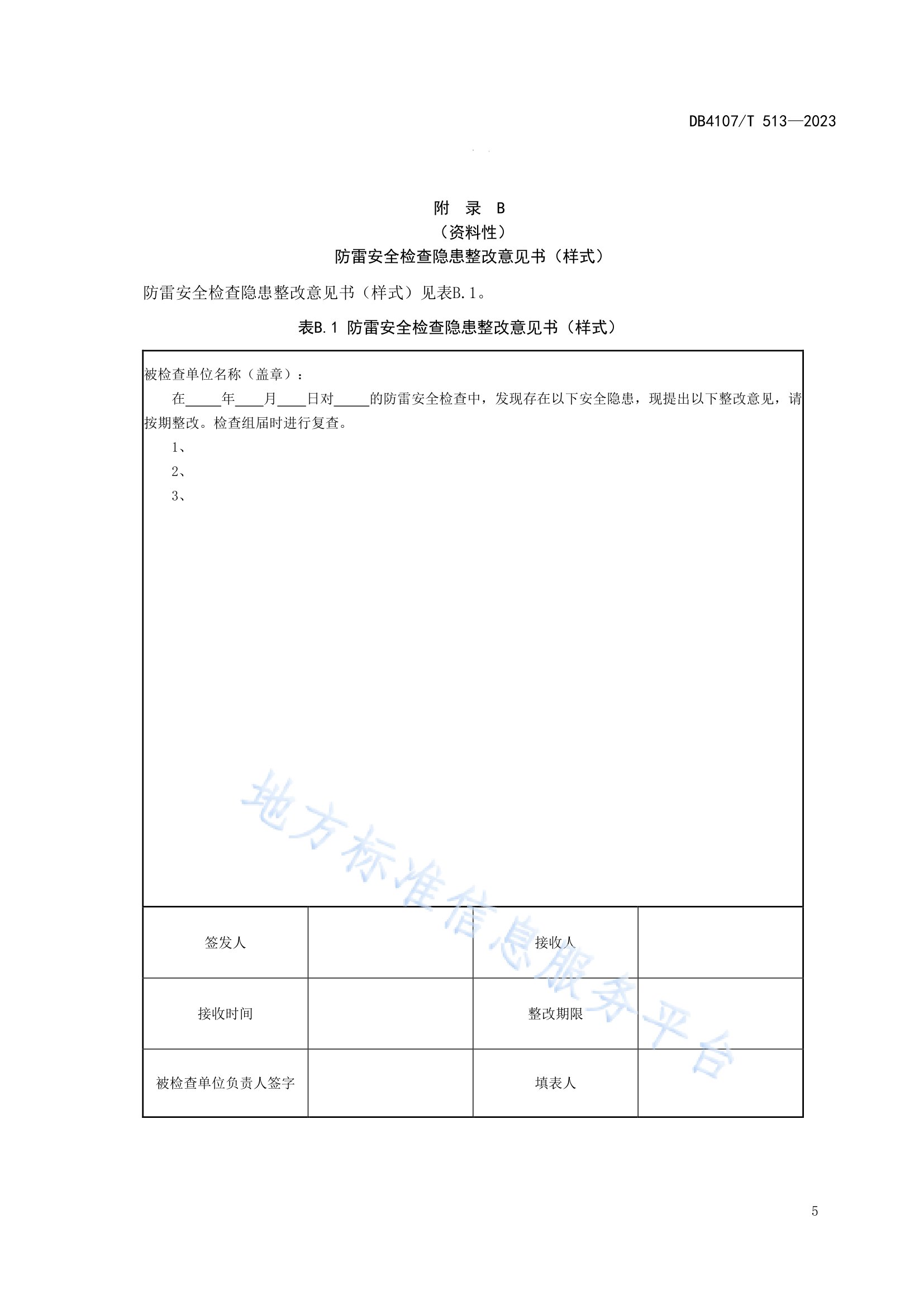 新鄉市地方標準《景區防雷安全檢查規程》