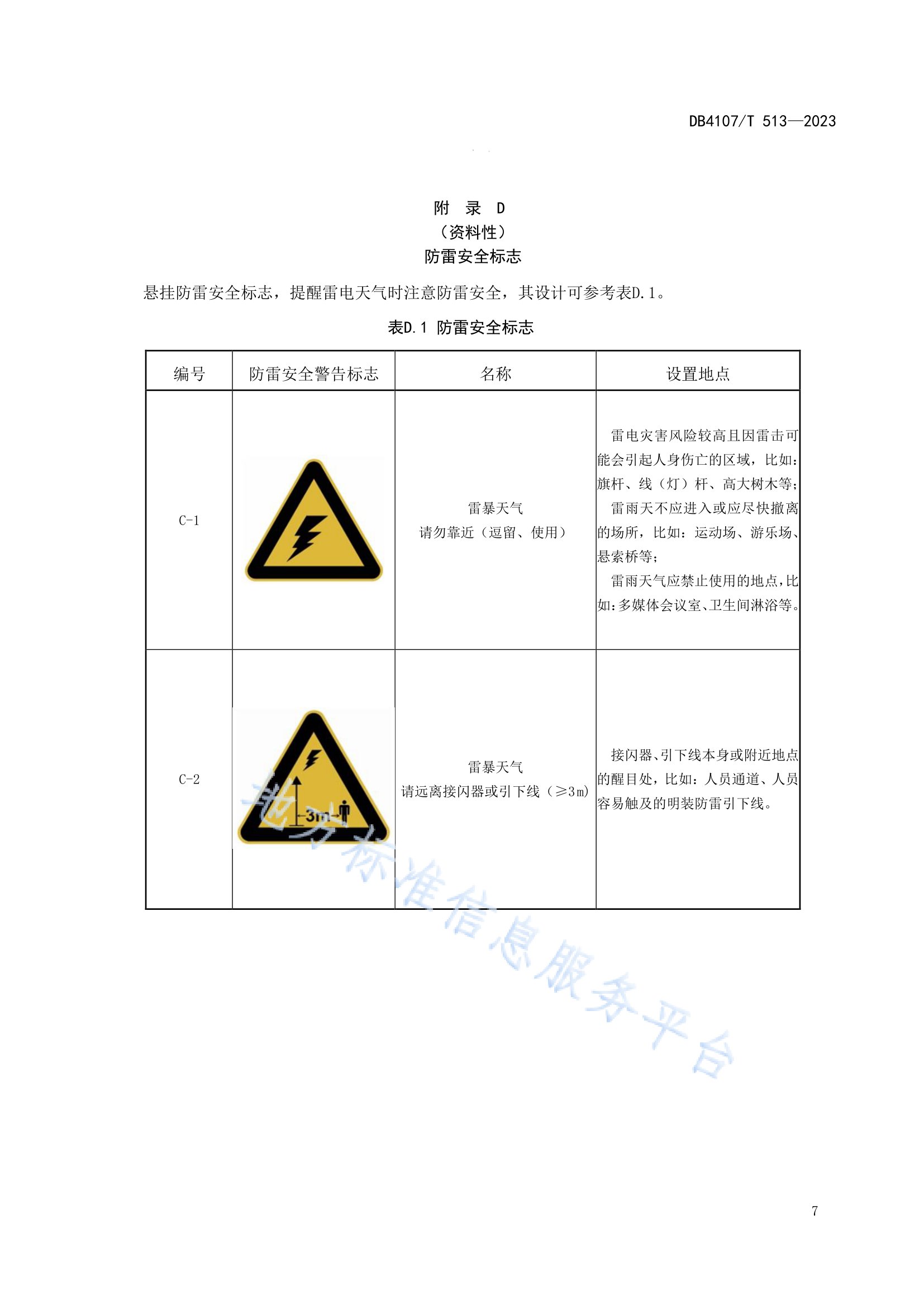 新鄉市地方標準《景區防雷安全檢查規程》